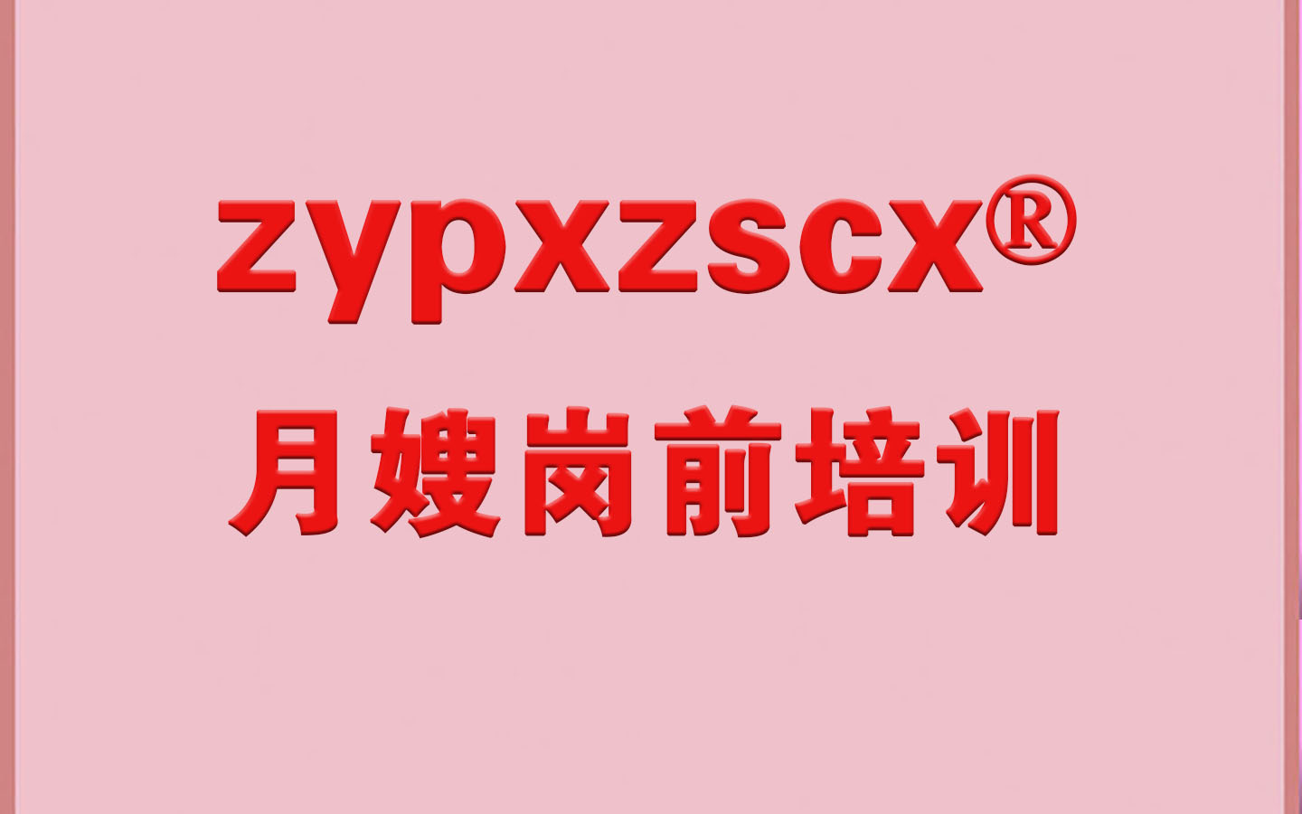 1773314477674824.jpg 月嫂岗前培训.jpg