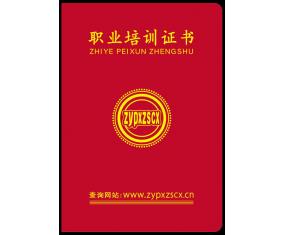 职业培训证书